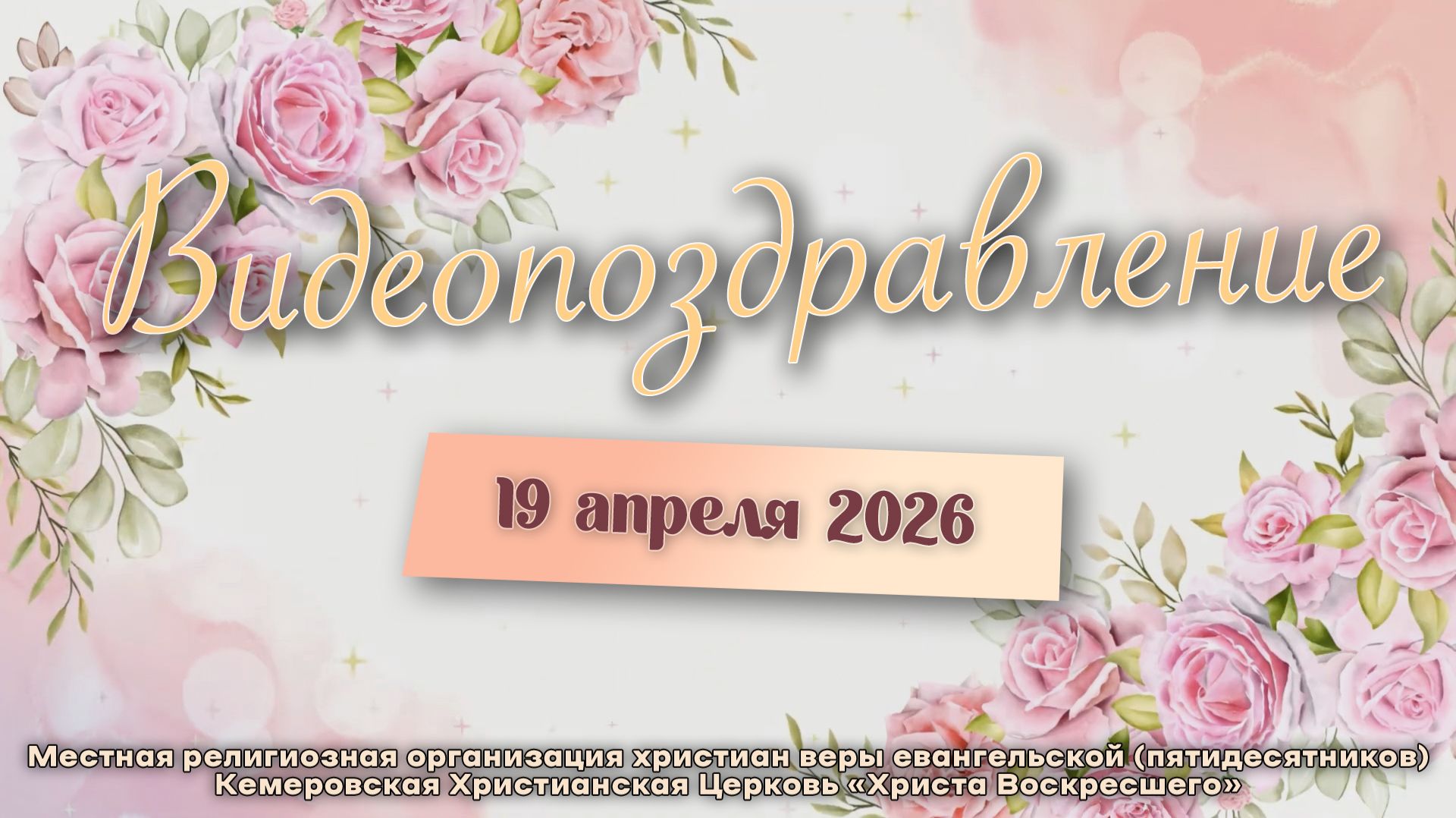 ВИДЕОПОЗДРАВЛЕНИЕ | 19 апреля 2026