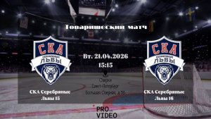 ХК "СКА Серебряные Львы" 15 - ХК "СКА Серебряные Львы" 16 | 21.04.2026