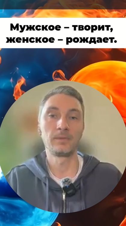 Мужская и женская энергия: активность и восприятие