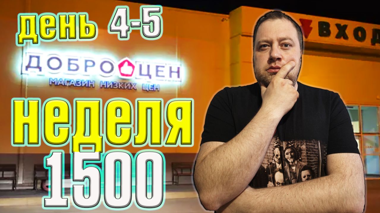 Неделя на магазине Доброцен 1500 рублей. День 4-5.