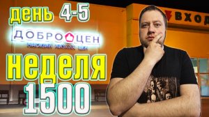 Неделя на магазине Доброцен 1500 рублей. День 4-5.