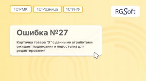 Ошибка 27: карточка товара ожидает подписания и недоступна для редактирования