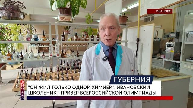 «Он жил только одной химией». Ивановский школьник — призер всероссийской олимпиады