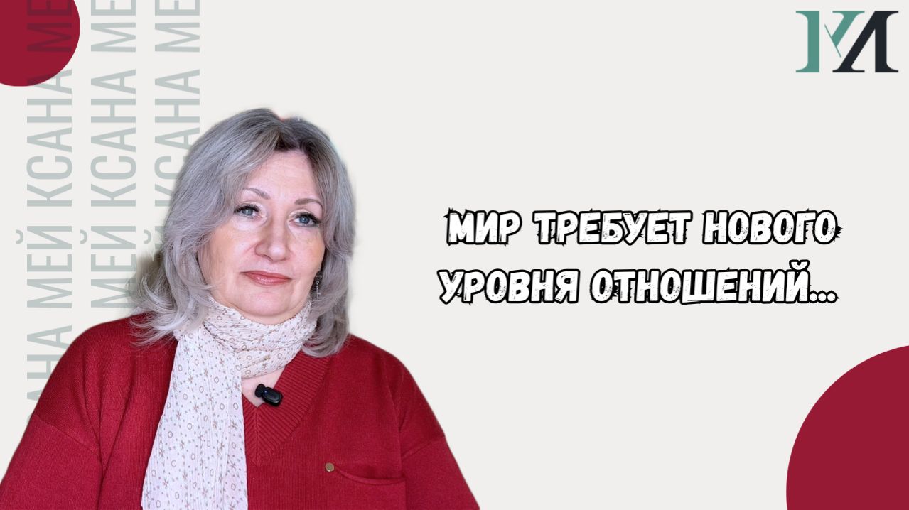 Мир требует нового уровня отношений между людьми...