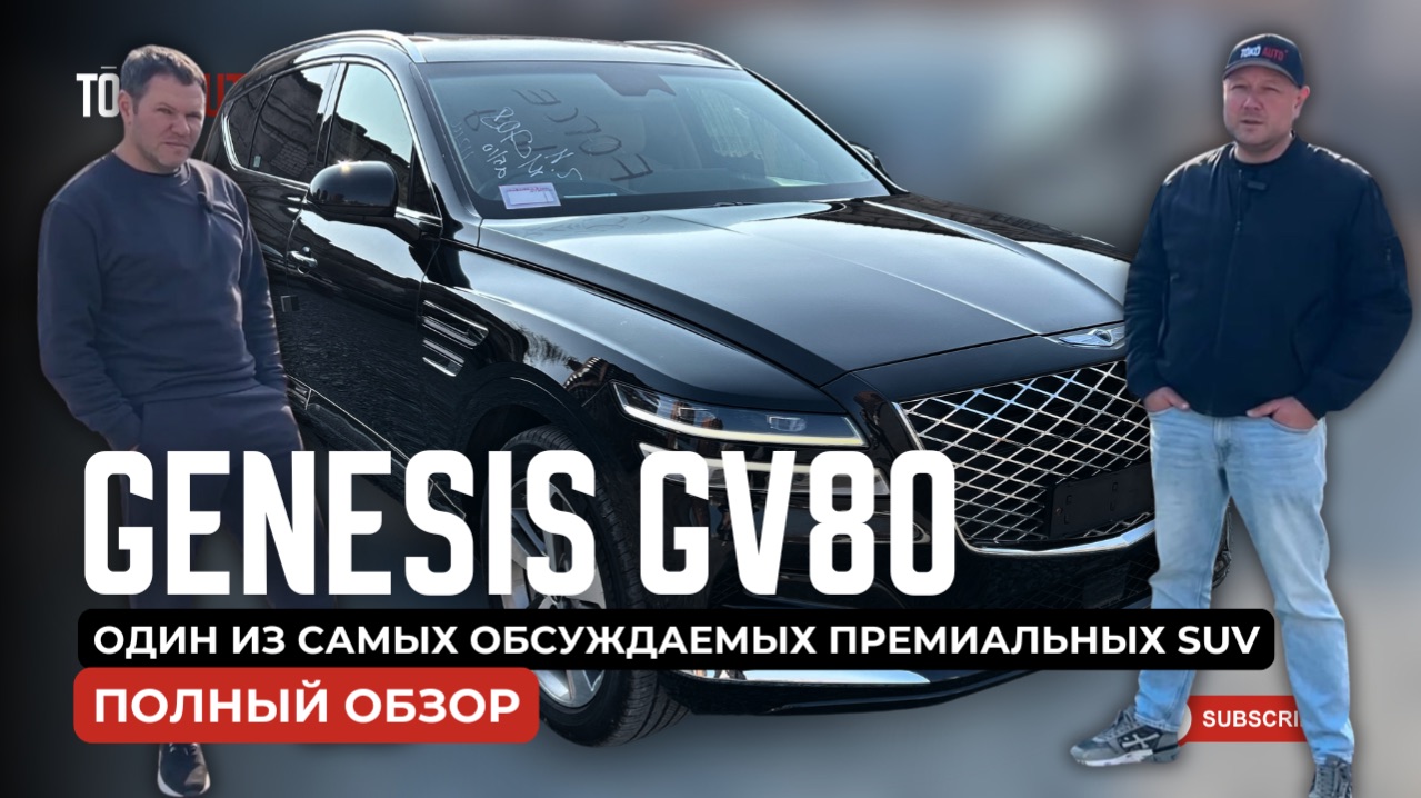 Genesis GV80 — полный обзор: салон, динамика, технологии и тест-драйв.
