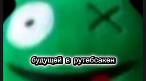 будущий в рутую сакен