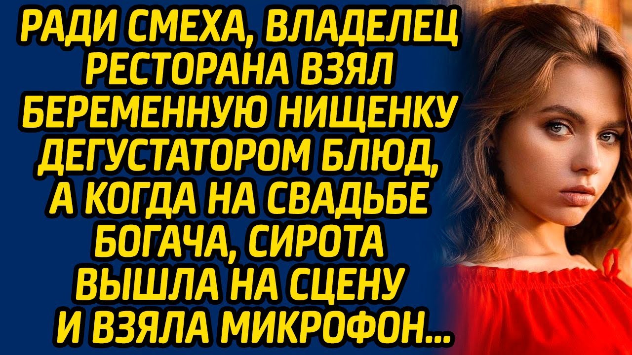 Ради смеха, владелец ресторана взял беременную нищенку дегустатором блюд, а когда на свадьбе богача
