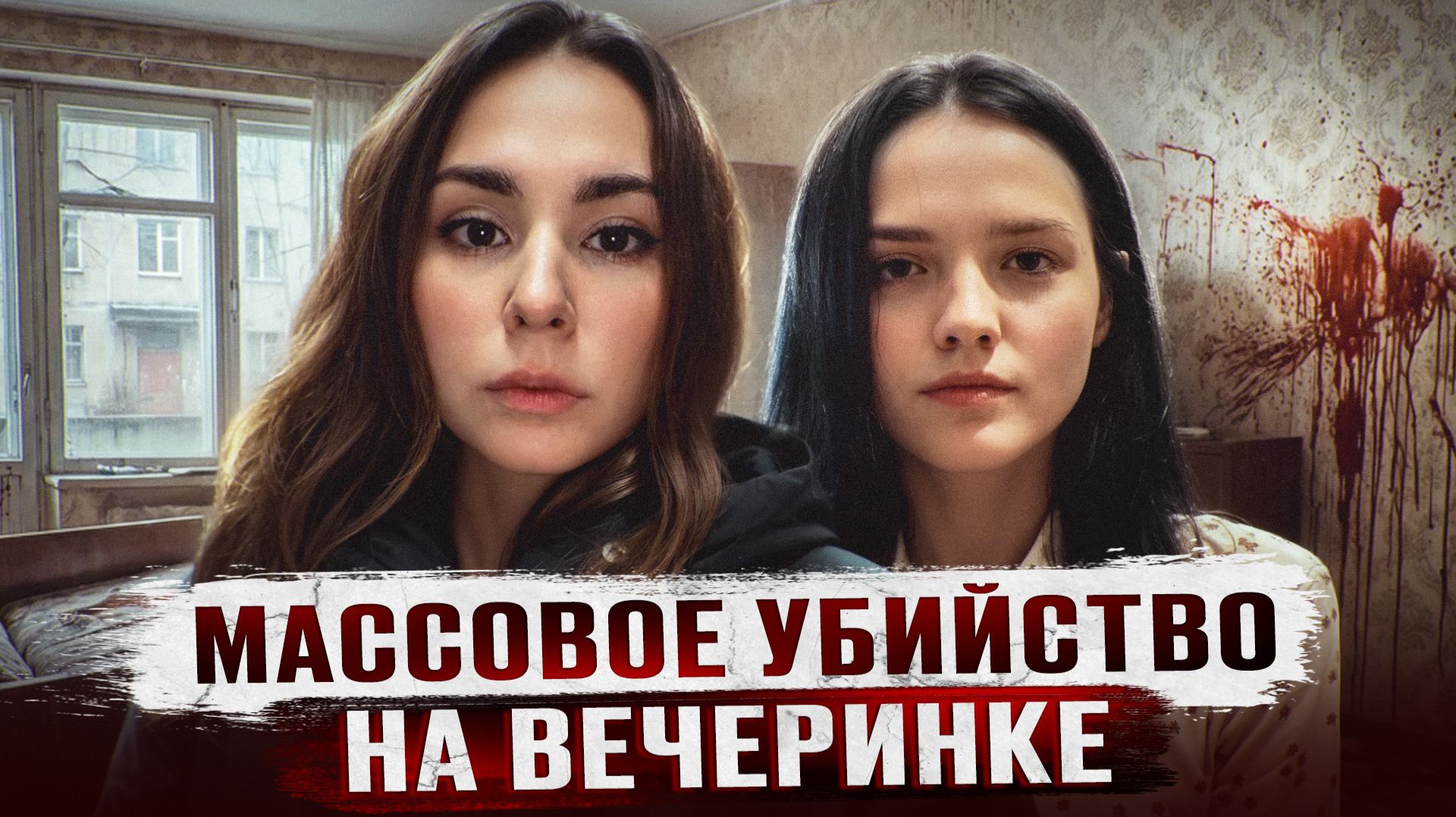 ОНА 4 ЧАСА ПРЯТАЛАСЬ ПОД, ЧТОБЫ ВЫЖИТЬ - Массовое убийство на вечеринке в Екатеринбурге