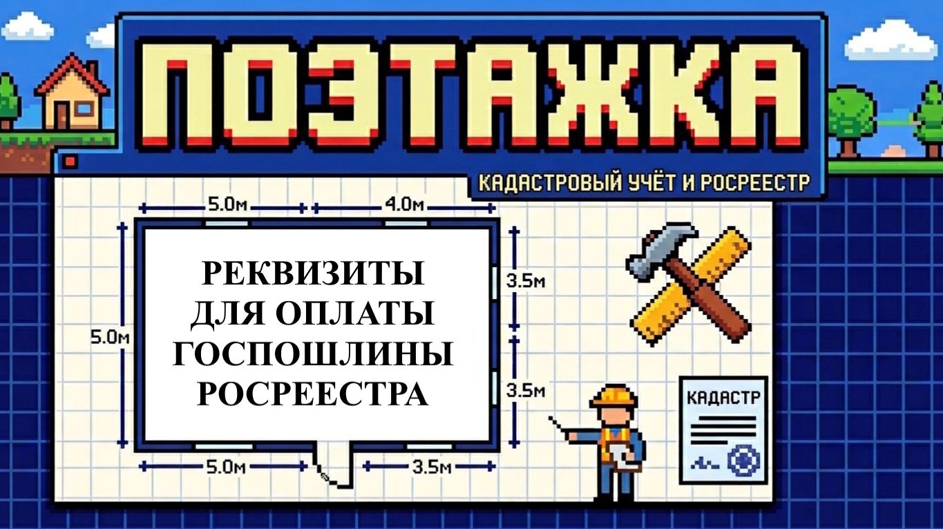 Реквизиты для оплаты госпошлины Росреестра