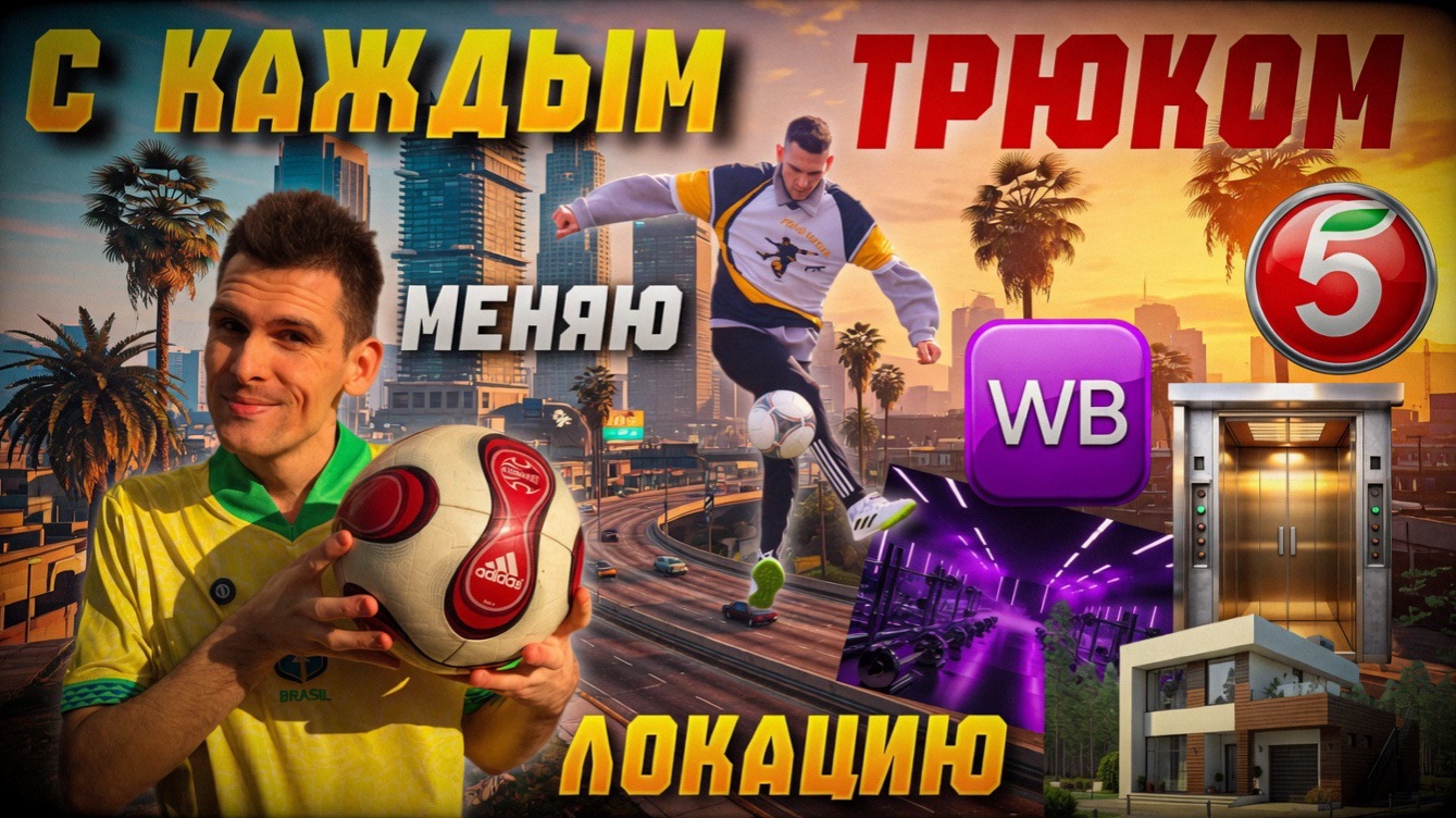 С каждым трюком меняю локацию