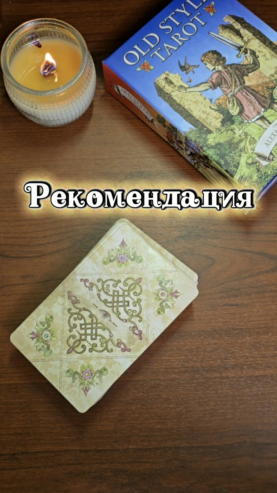 Рекомендую OLD STYLE TAROT