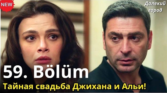 ДАЛЕКИЙ ГОРОД 59 СЕРИЯ РУССКАЯ ОЗВУЧКА | Тайная свадьба Джихана и Альи! Похищение Шималь