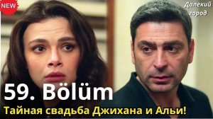 ДАЛЕКИЙ ГОРОД 59 СЕРИЯ РУССКАЯ ОЗВУЧКА | Тайная свадьба Джихана и Альи! Похищение Шималь