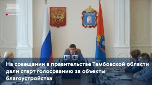 На совещании в правительстве Тамбовской области дали старт голосованию за объекты благоустройства