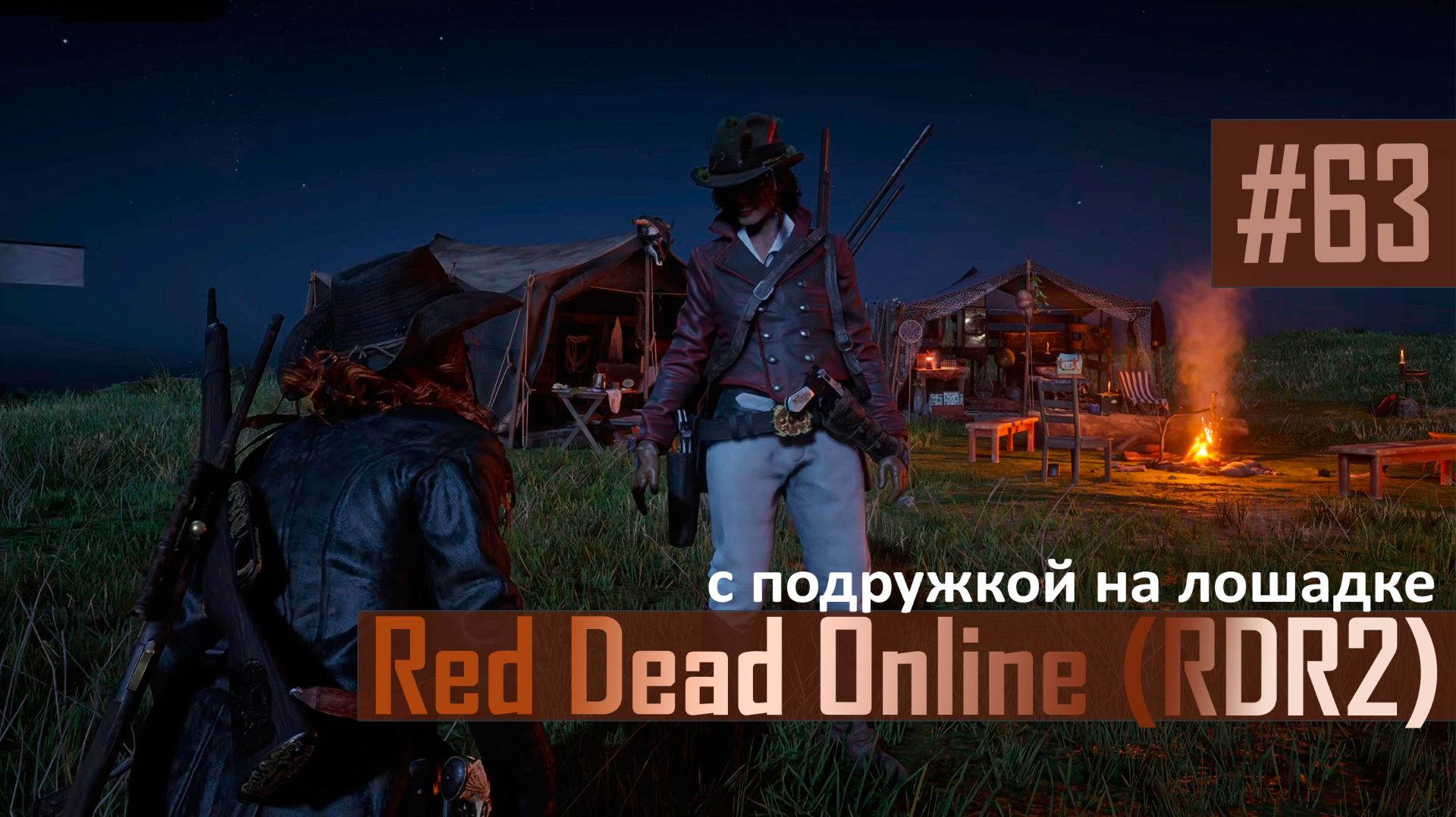 С ПОДРУЖКОЙ НА ЛОШАДКЕ - №63 #rdo #rdonline #rdr2online #rdr2coop #reddeadredemption2online