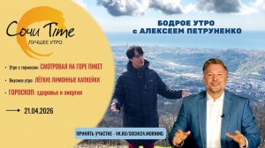Утро с Сочи24: эфир от 21.04.2026