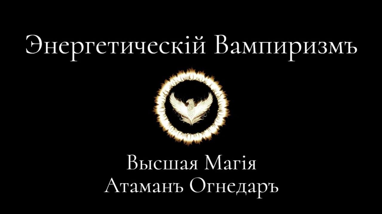 Высшая Магия. Как работает энергетический вампиризм？