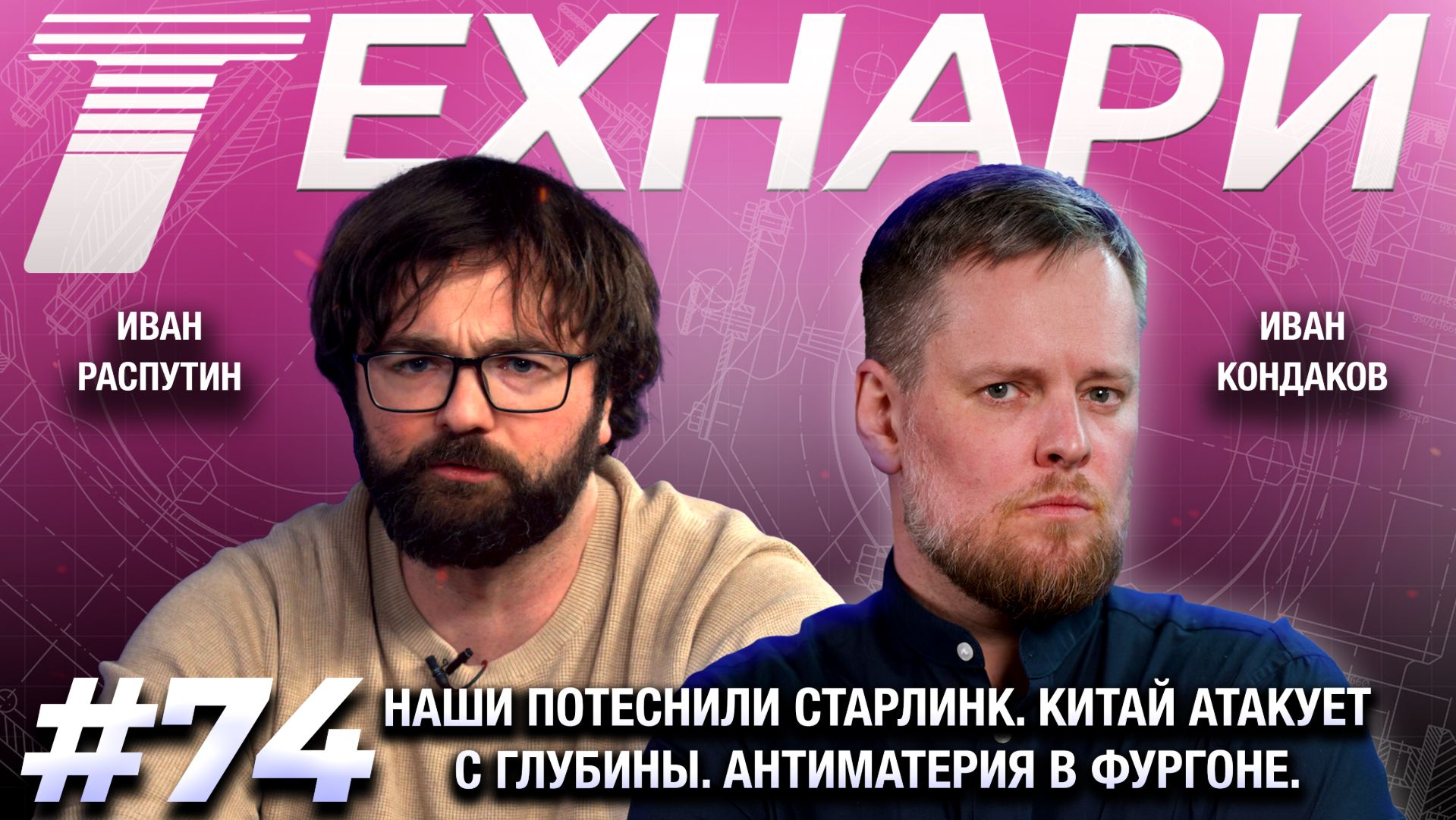 ТЕХАНРИ 74 - Наши потеснили Старлинк. Китай атакует с глубины. Антиматерия в фургоне.