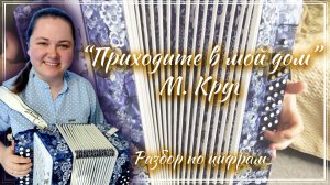 ПРИХОДИТЕ В МОЙ ДОМ (М. Круг) ► Разбор на гармони