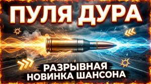 Новинка шансона НА РАЗРЫВ ДУШИ