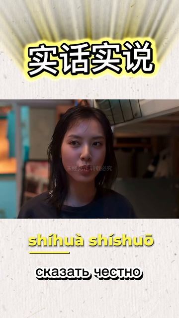 Как «сказать честно» по-китайски?🇨🇳