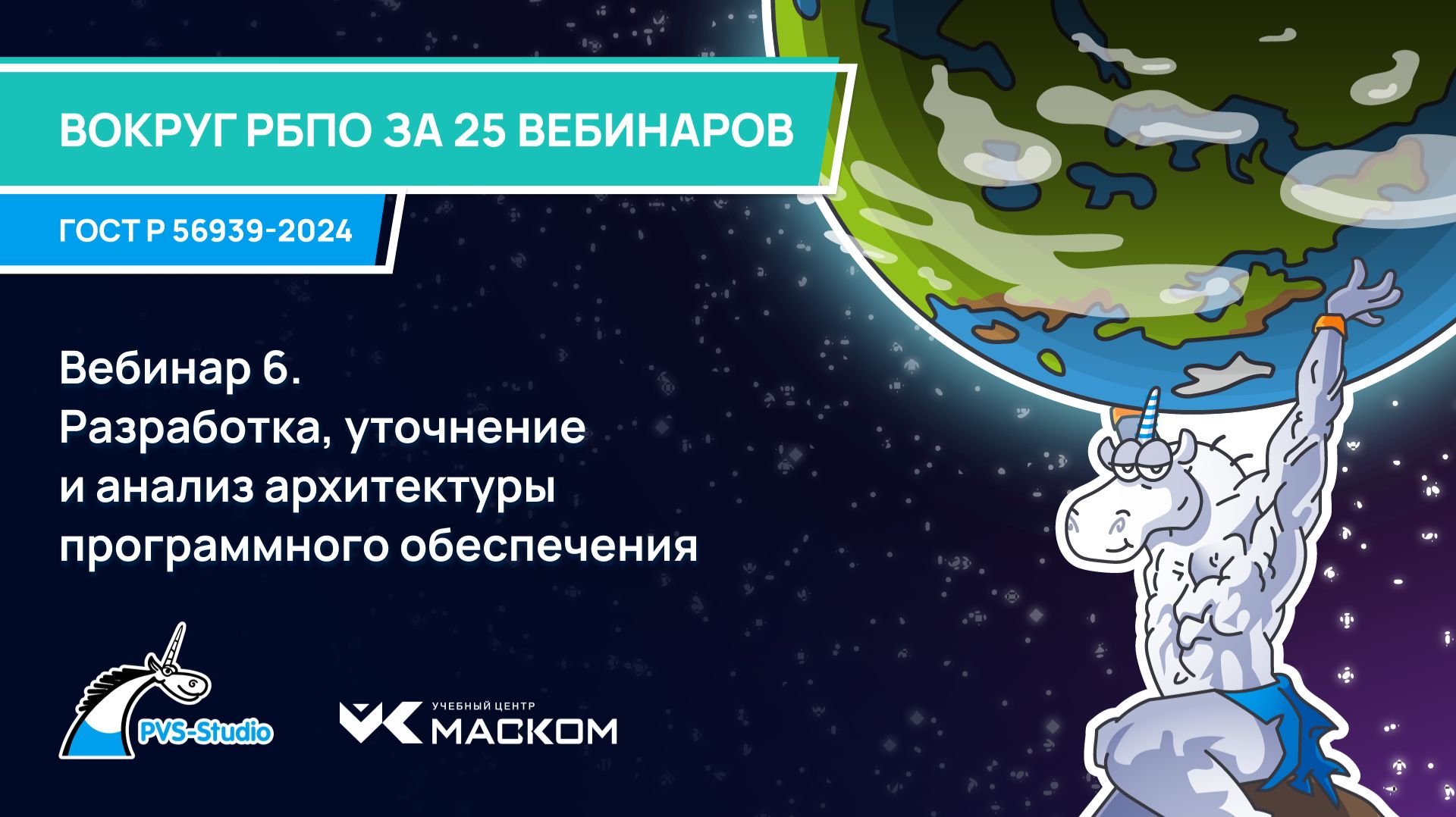 Вебинар 6. Разработка, уточнение и анализ архитектуры программного обеспечения