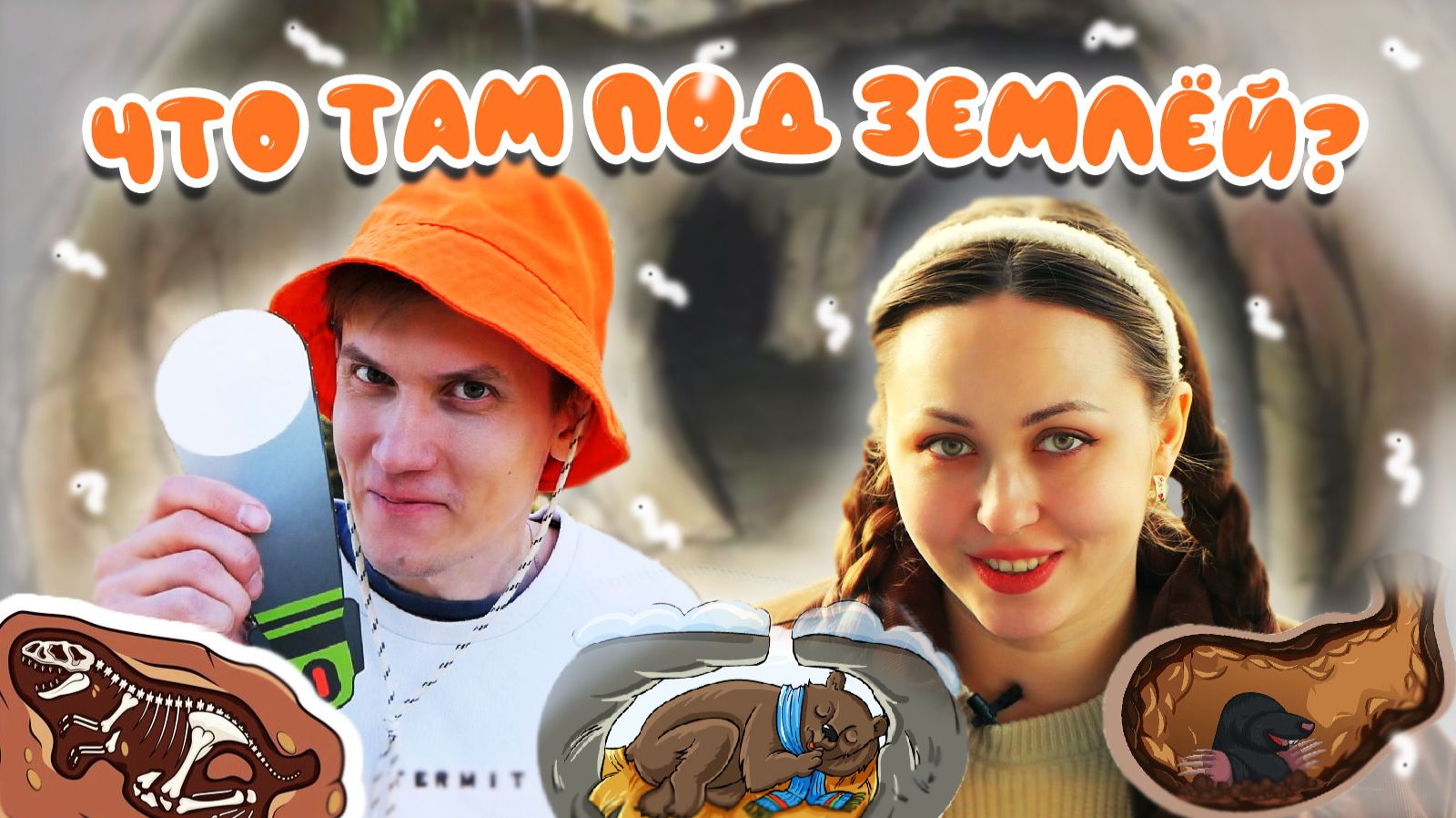 КОТ УЧЁНЫЙ | ЧТО ТАМ ПОД ЗЕМЛЁЙ?