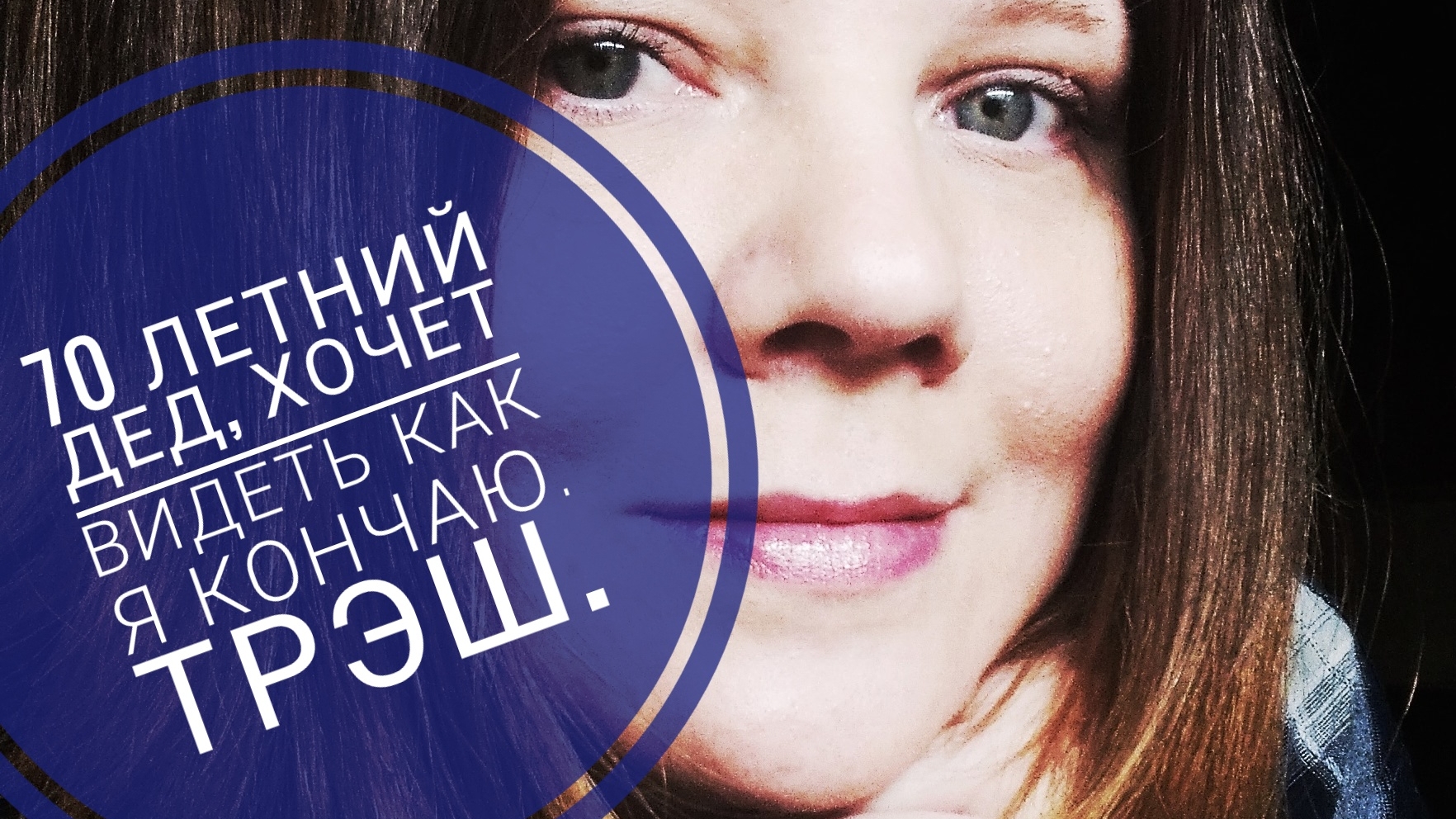 70 ЛЕТНИЙ КУКОЛД, ХОЧЕТ ВИДЕТЬ КАК Я ТР***ЮСЬ. В 35 ЛЕТ, ИГРАЕТ В МЯГКИЕ ИГРУШКИ ТРЭШ ЗНАКОМСТВА.🤯