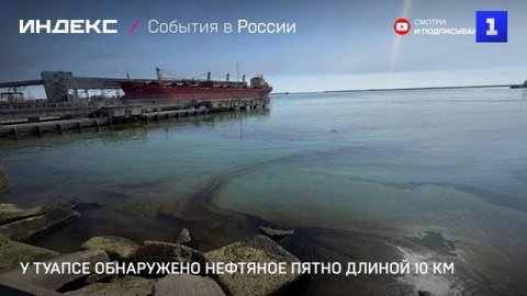 У Туапсе обнаружено нефтяное пятно длиной 10 км
