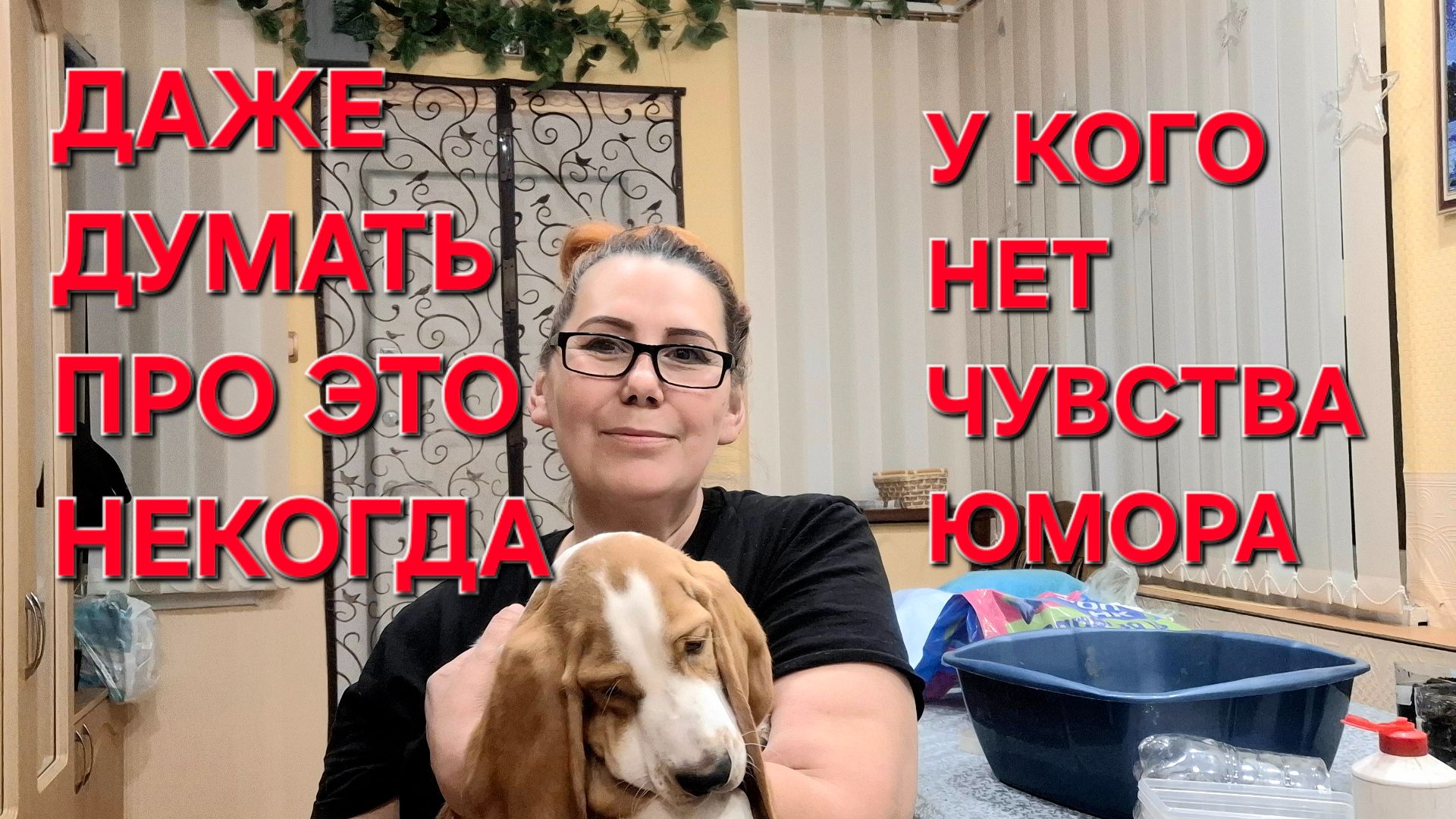 1186 Даже Думать об Этом Некогда. Всётаки пришлось её убрать. Для Тех у кого нет чувства Юмора.