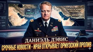 🛢️ Дэниел Дэвис | Иран неожиданно открыл Ормузский пролив – нефть хлынула, США в шоке