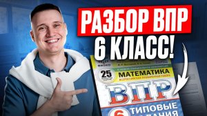 Подготовка к ВПР по математике 6 класс! Самый ПОНЯТНЫЙ и ПОЛНОЦЕННЫЙ разбор ВПР по математике