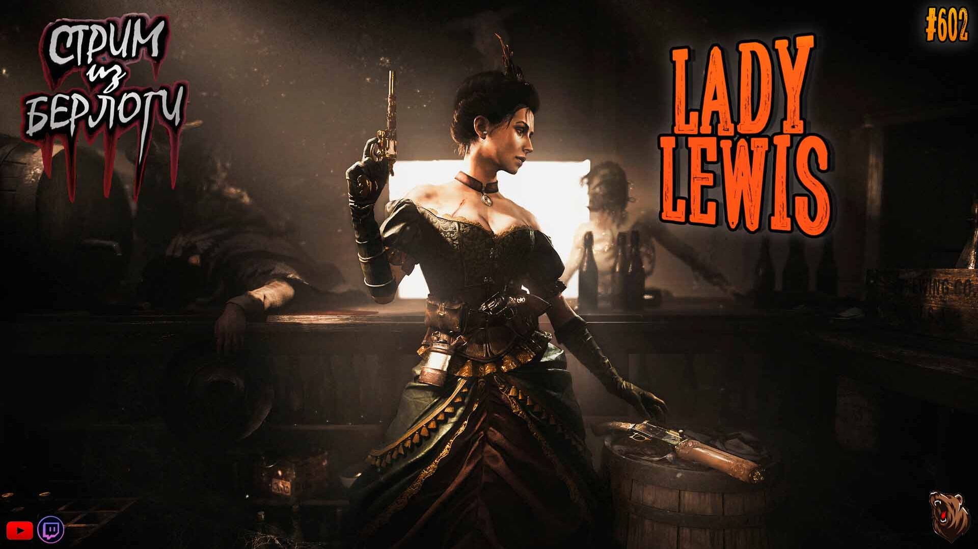 🔴[СТРИМ] Hunt: Showdown 1896🤠 |👩🦱 LADY LEWIS🤠🐻👩🦱 #huntshowdown