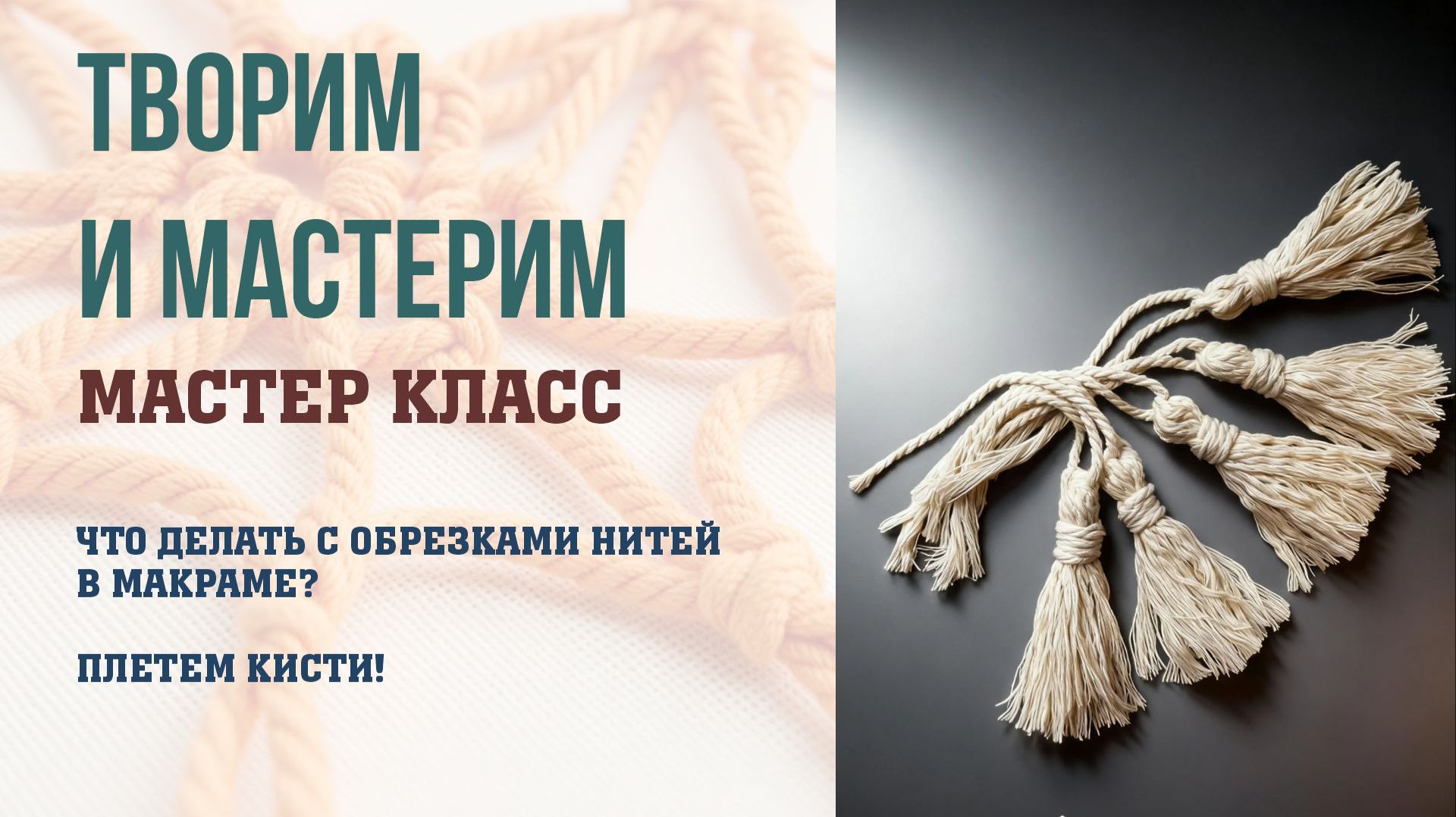 Что делать с обрезками в макраме? Плетем кисти.