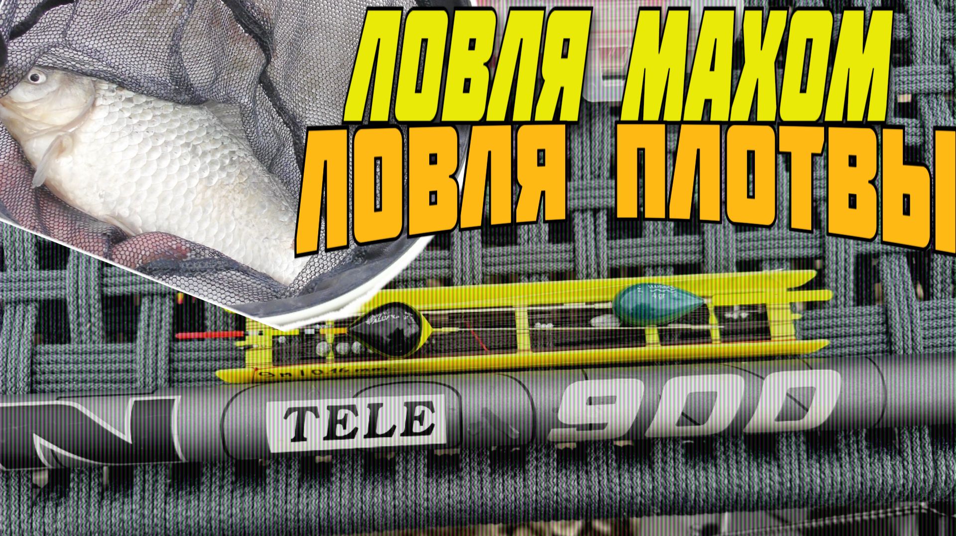 ПЕРВАЯ РЫБАЛКА 2026! Ловля плотвы на маховое удилище . весной по открытой воде