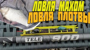 ПЕРВАЯ РЫБАЛКА 2026! Ловля плотвы на маховое удилище . весной по открытой воде