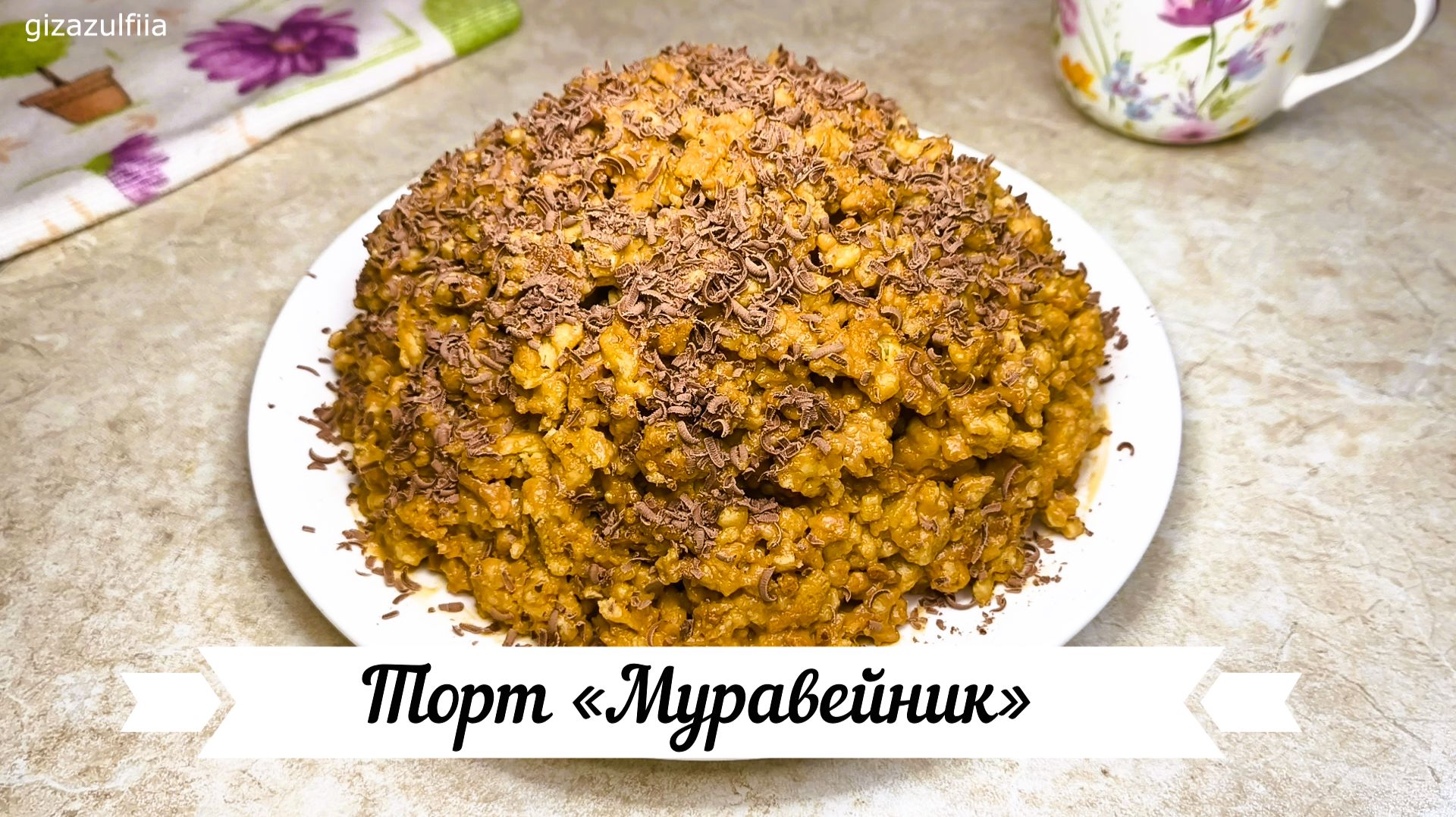 Торт «Муравейник» из простых продуктов