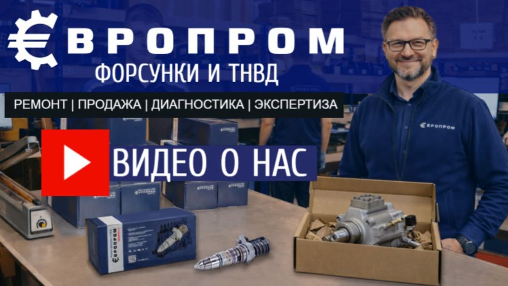 ЕвроПром — инженерно - сервисный центр по ремонту топливной аппаратуры