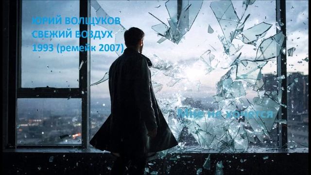 Юрий Волщуков Мне не хочется