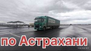 ✅ по Астрахани
