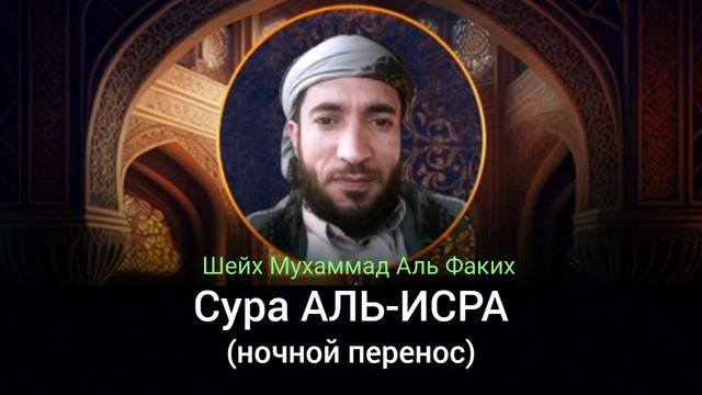 17- Сура АЛЬ-ИСРА