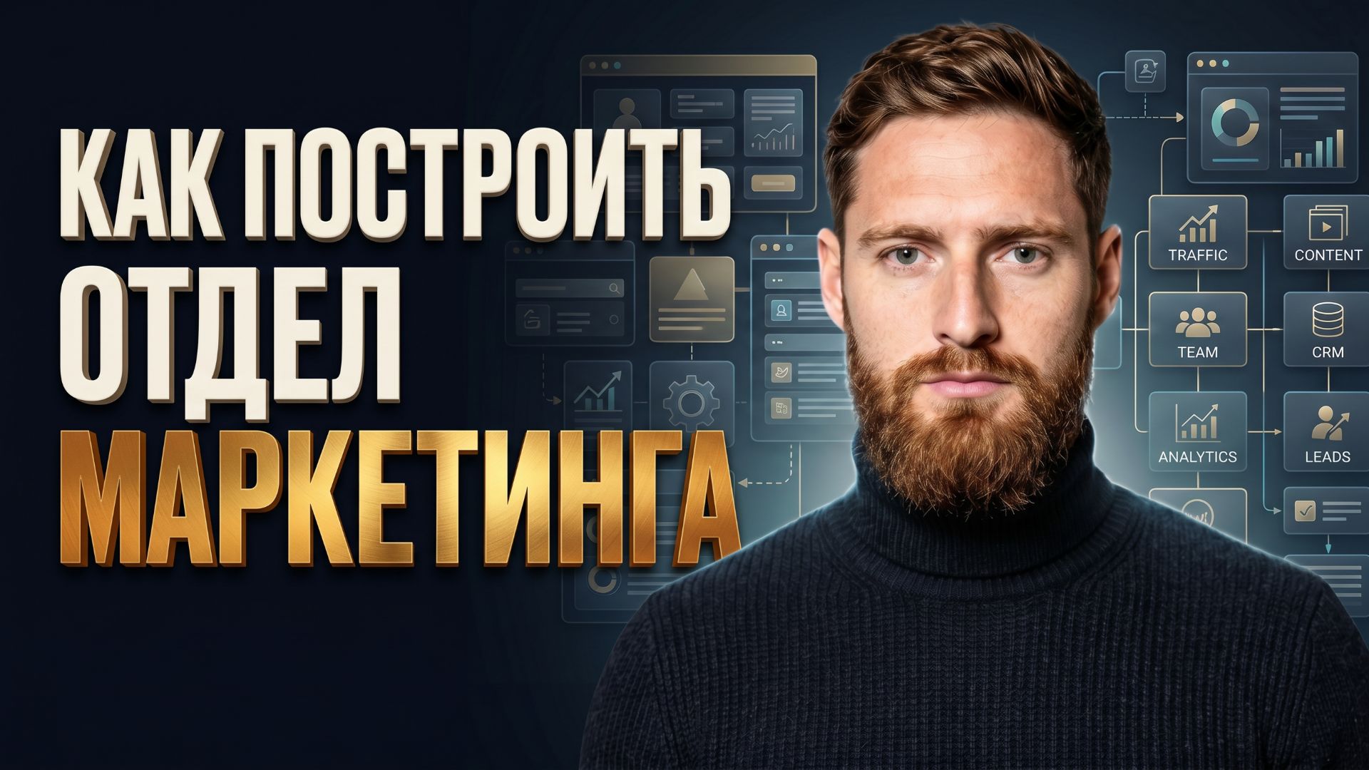 Как построить отдел маркетинга: структура отдела маркетинга, контроль команды и KPI подрядчиков