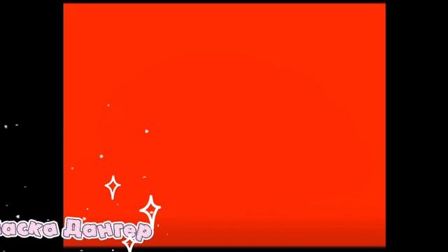 не спрашивайте почему там написано эриласка дангер