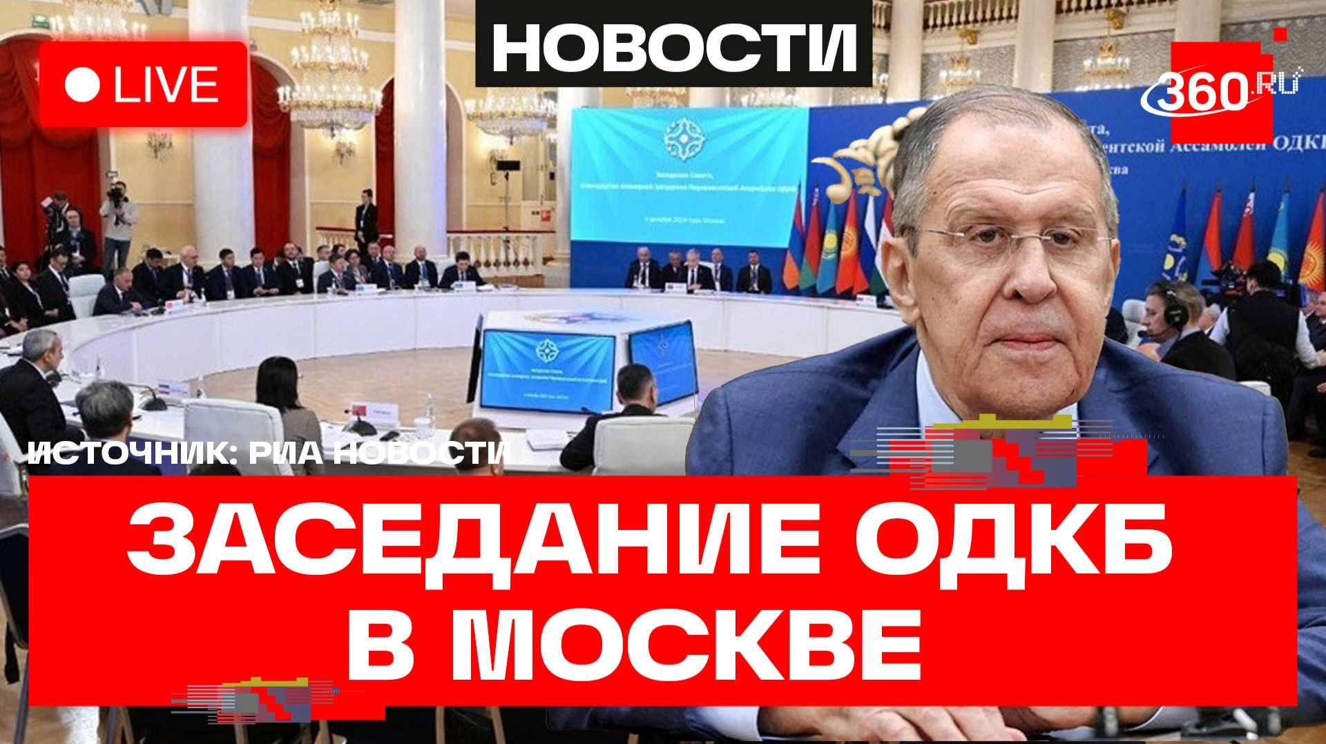 Лавров. Заседание ОДКБ в Москве. Трансляция