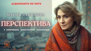 Аудиокнига. "Перспектива". Мария Данилова. Исполняет Константин Коновалов