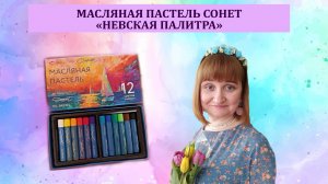 Масляная пастель Сонет от «Невской палитры», 12 цветов