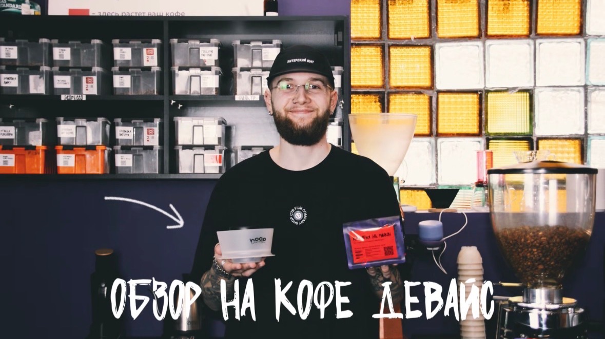 Воронка HOOP для заваривания кофе