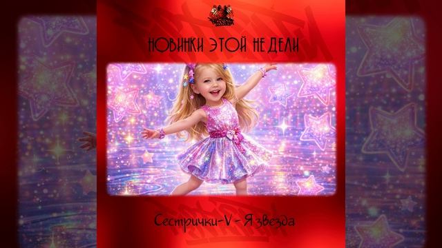 Сестрички-V - Я звезда