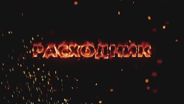 Гид безопасного детства. Расходник