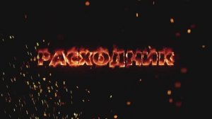 Гид безопасного детства. Расходник